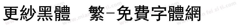更纱黑体　繁字体转换